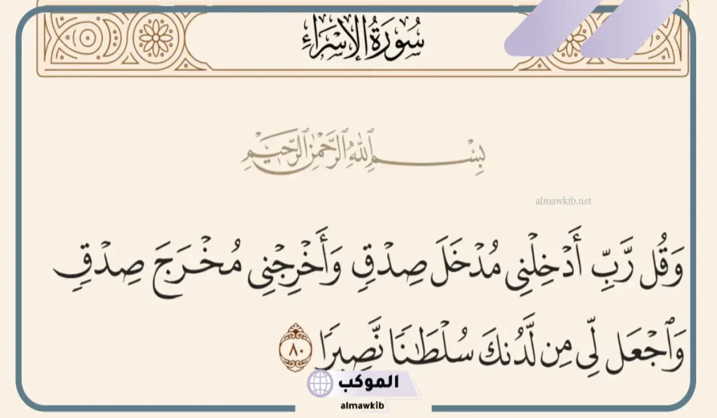 متى يقال اللهم أدخلني مدخل صدق