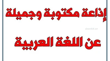 إذاعة عن اللغة العربية