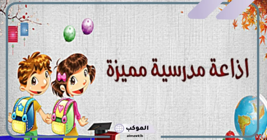 مقدمة إذاعة مدرسية مميزة ومشوقة