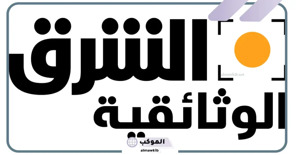 تردد قناة الشرق الجديد على جميع الأقمار الصناعية 2024 6 تردد قناة الشرق نايل سات
