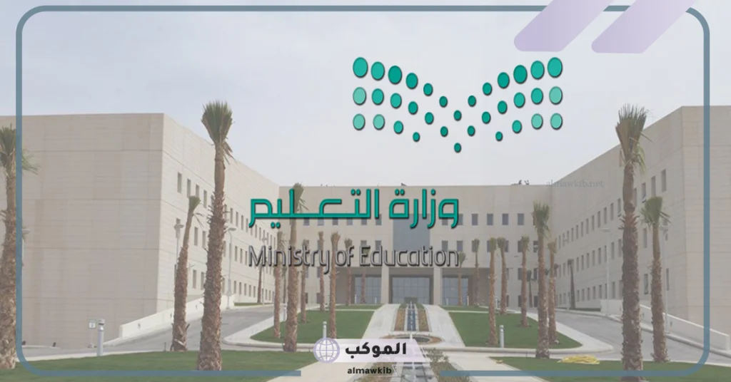 وزارة التعليم السعودي توضح حقيقة إلغاء الدراسة في رمضان 
