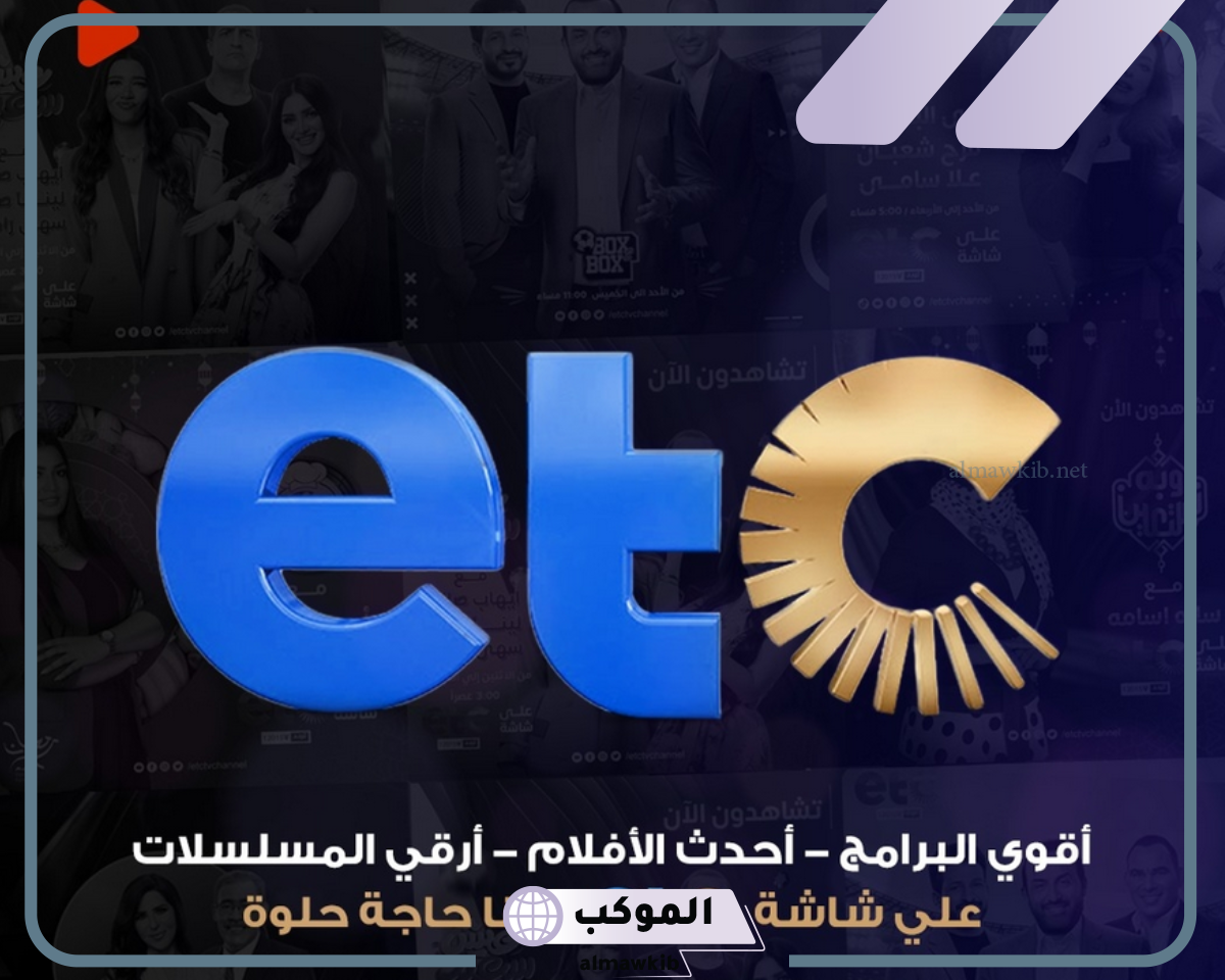 تردد قناة etc الجديد على نايل سات