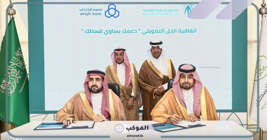 بشكل رسمي.. الصندوق العقاري السعودي يتمم 3 اتفاقيات بغاية تفعيل الحل التمويلي 5 رسميًا.. الصندوق العقاري يوقع ثلاث اتفاقيات لتفعيل الحل التمويلي