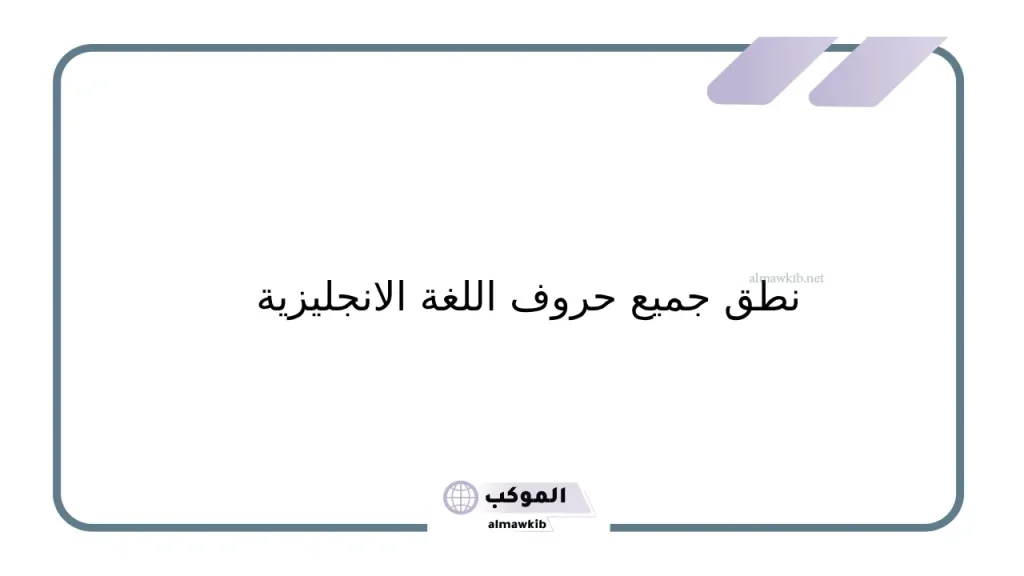 قواعد نطق اللغة الانجليزية