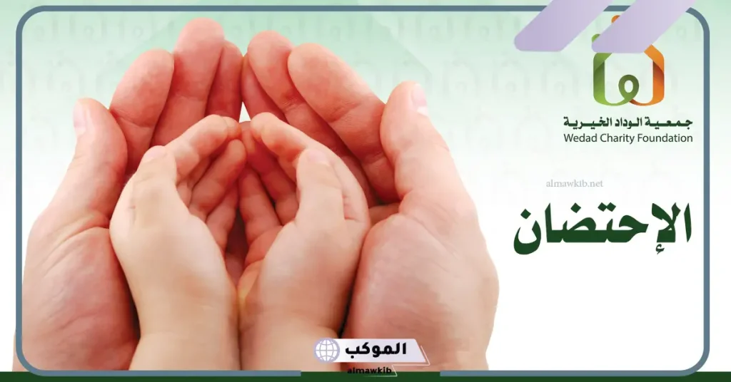 تجربتي مع جمعية الوداد لاحتضان يتيم.. طريقة تقديم طلب احتضان طفل 6 تقديم طلب احتضان طفل