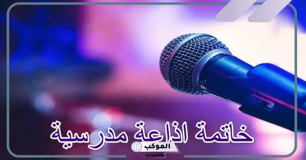 خاتمة اذاعية مدرسية قصيرة وسهلة