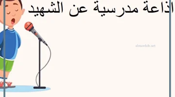 اذاعة عن الشهيد