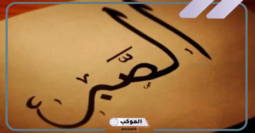 خاتمة اذاعة عن الصبر