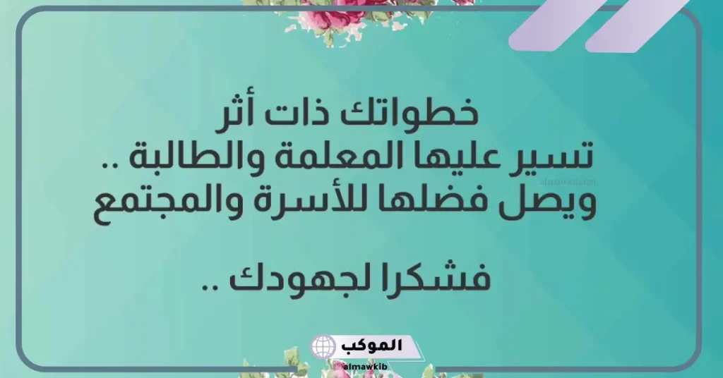 خاتمة إذاعة مدرسية عن اليوم العالمي للمدير