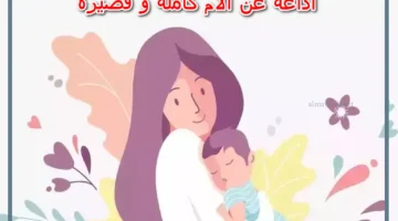 اذاعة مدرسية قصيرة عن فضل الأم