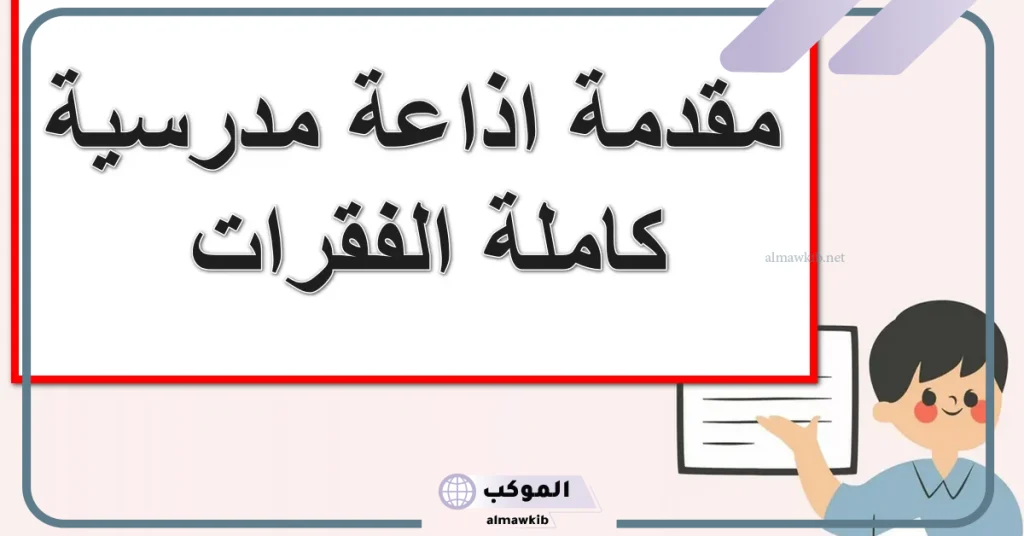 مقدمة اذاعة مدرسية للبنات  