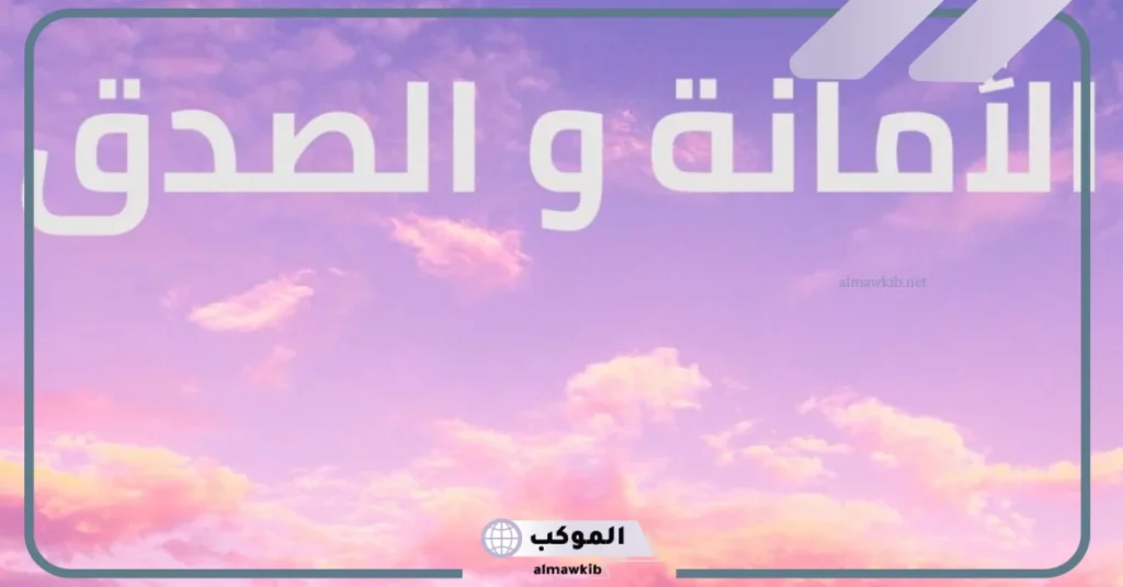 اذاعة مدرسية متميزة عن الأمانة والصدق