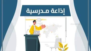 اذاعتنا المدرسية