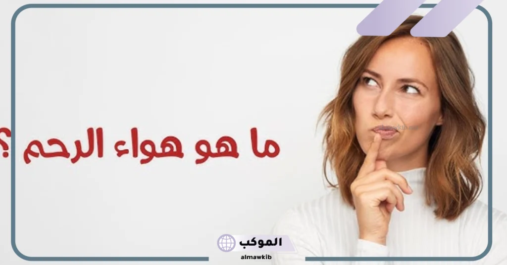 طريقة جدتي في علاج هواء الرحم عالم حواء