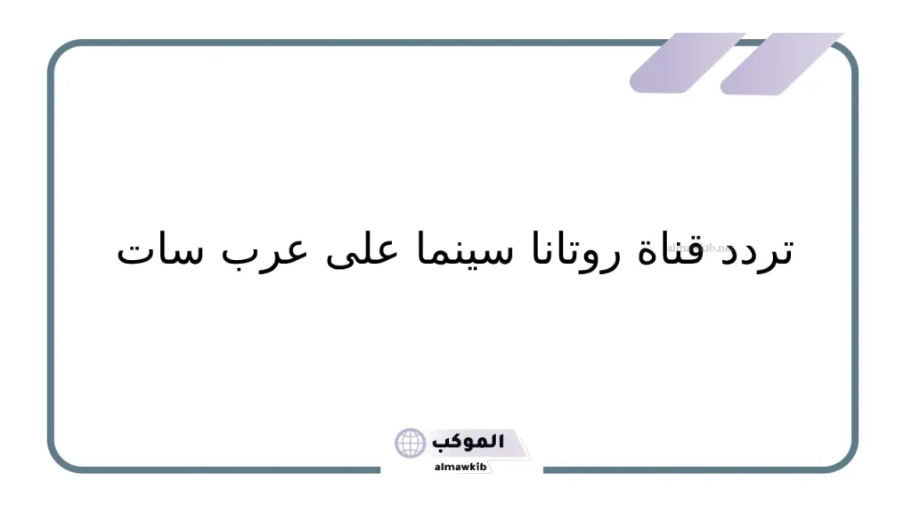 شعار قناة روتانا سينما