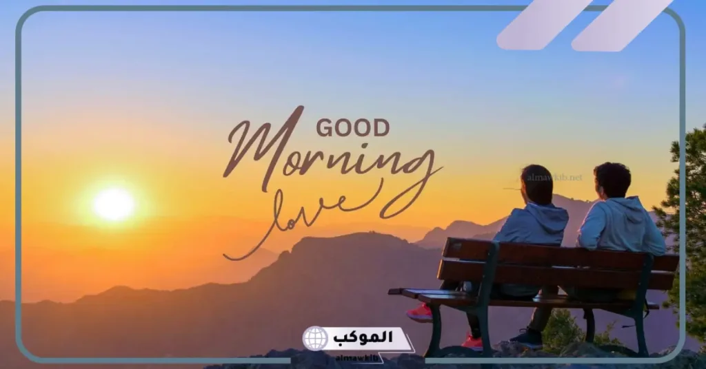 أجمل ما قيل عن الصباح والتفاؤل