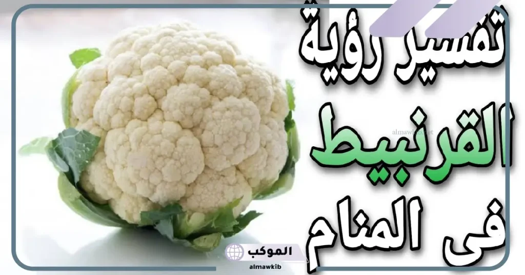 تفسير رؤية القرنبيط في منام الحامل