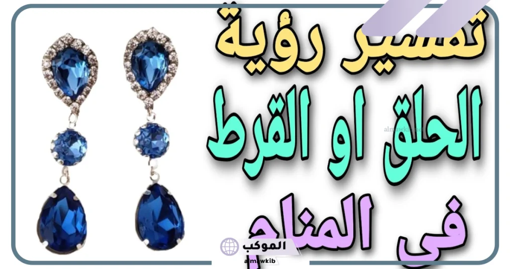 رؤية الحلق الذهب في المنام للرجل