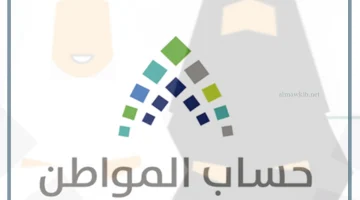 الأهلية في حساب المواطن