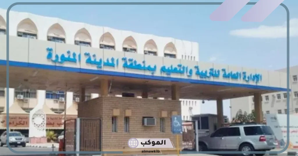 التعليم في المدينة المنورة يحدد مواعيد التوقيت الشتوي للحصص 