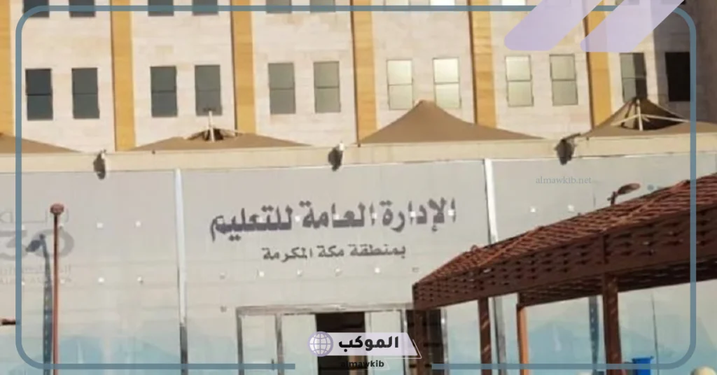 بسبب السيول والأحوال الجوية.. تعليم مكة تبدأ بتحويل الدراسة والاختبارات على منصة مدرستي عن بعد 5 الإدارة العامة تتعليم في مكة تقرر إيقاف الدراسة يوم الاثنين بسب سوء الأحوال الجوية