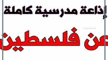 الإذاعة المدرسية