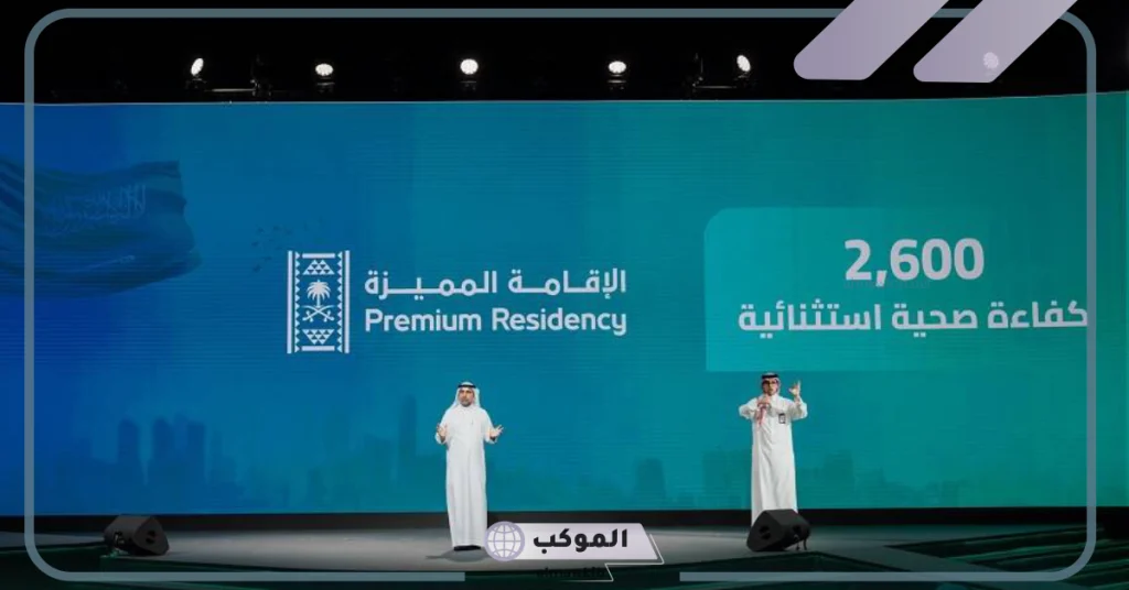 الصحة السعودية.. الإقامة المميزة تجذب 2600 من أصحاب الكفاءات الصحية 5 الصحة السعودية تجذب حوالي 2600 فرد للإقامة الميزة في السعودية