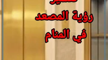 الاسانسير في الحلم