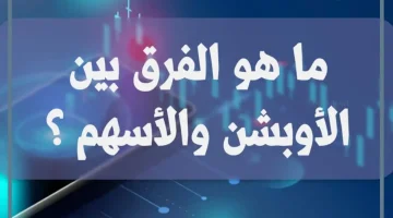 الاستثمار بالأوبشن