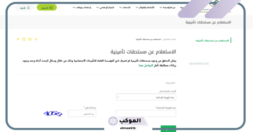 استعلام عن اشتراك التأمينات الاجتماعية