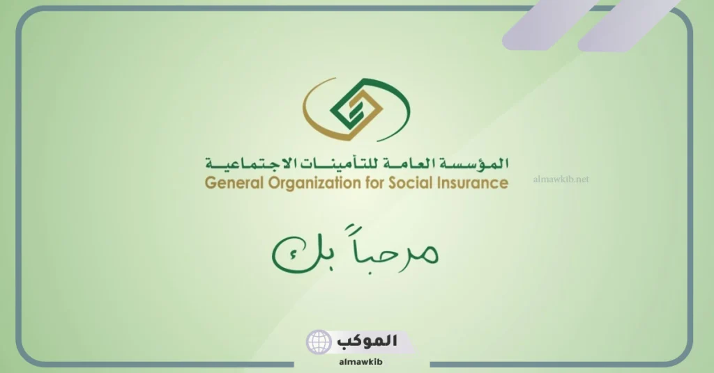 التأمينات الاجتماعية تجيب... هل يمكن الاشتراك الاختياري في التأمينات 