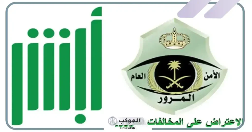 تم قبول الاعتراض على المخالفات المرورية بعد السداد
