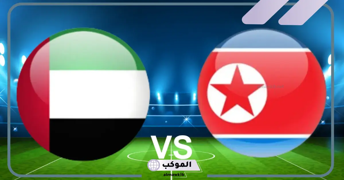تصفيات كأس العالم.. القنوات الناقلة وموعد مباراة الإمارات وكوريا الشمالية 5 القنوات الناقلة لمباراة الإمارات وكوريا الشمالية