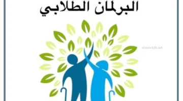 البرلمان الطلابي