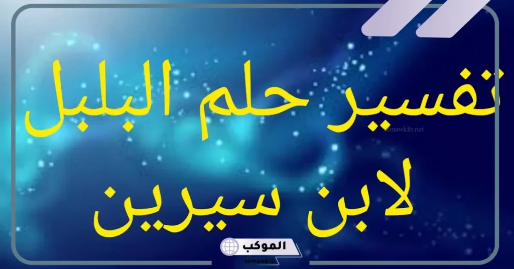 تفسير حلم مسك البلبل للعزباء