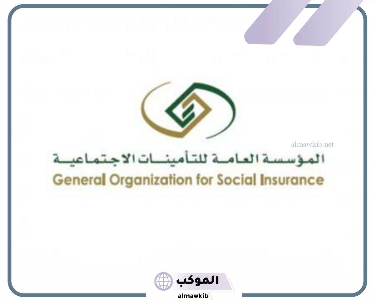 كيف اعرف اني مسجل في التامينات الاجتماعية بالسعودية