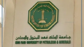 الترتيب العالمي لجامعة الملك فهد للبترول والمعادن