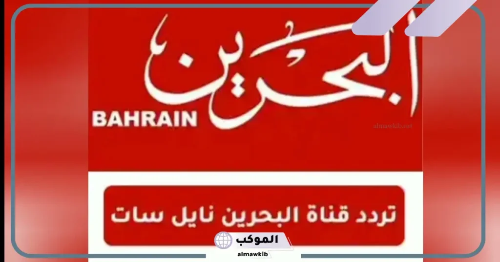 تردد قناة البحرين زمان