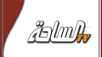 التردد الجديد لقناة الساحة