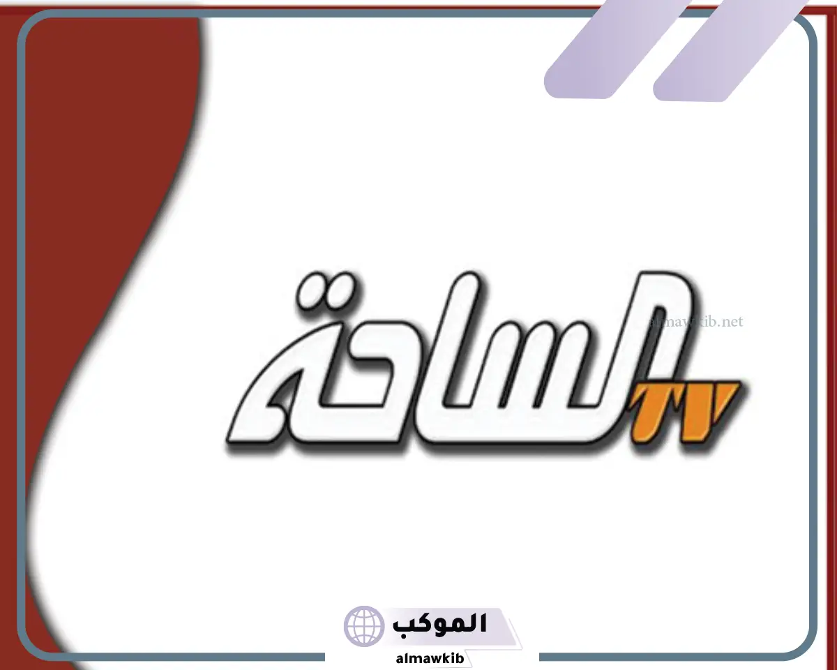 تردد قناه الساحه الجديد على قمر نايل سات وعرب سات 2024 بجودة hd