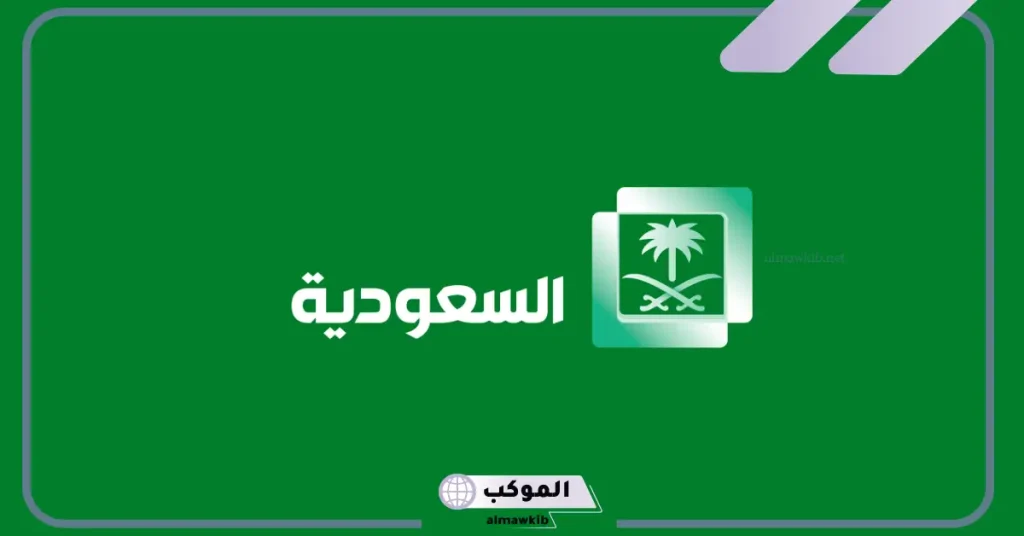 تردد قناة السعودية قرآن
