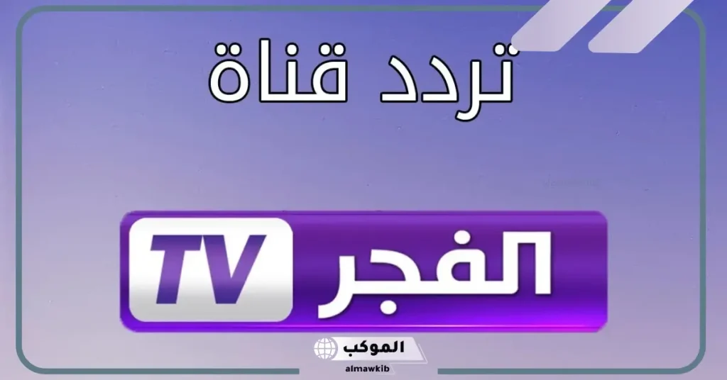 تردد قناة الفجر الجزائرية 2024