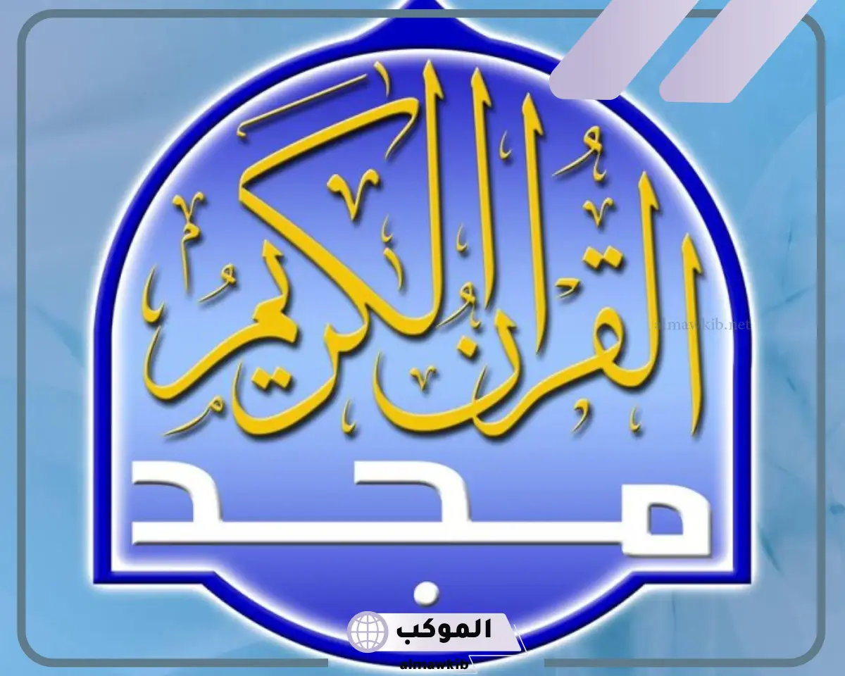 تردد قناة المجد للقران الكريم الجديد 2024