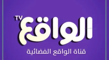 التردد الجديد لقناة الواقع