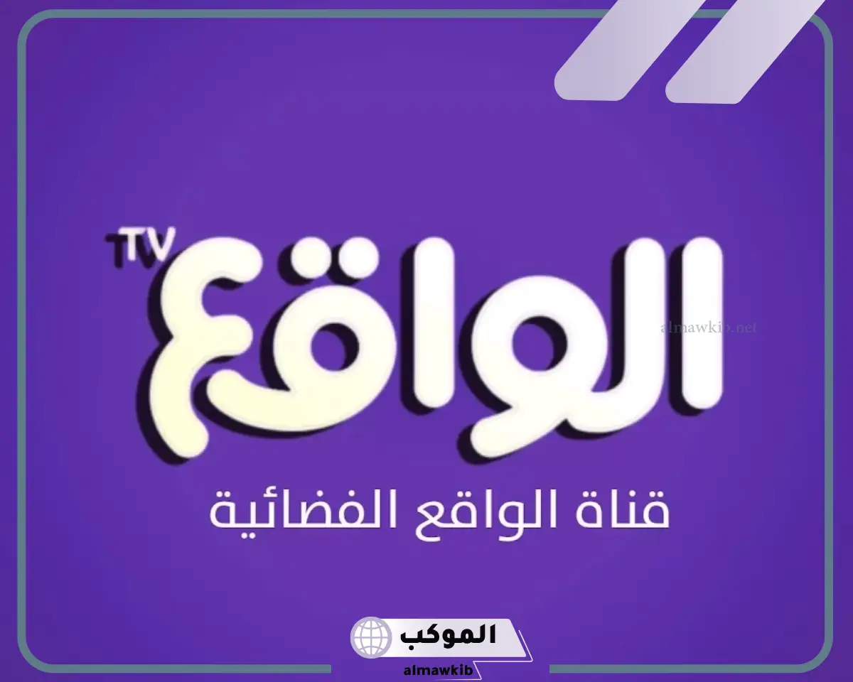 تردد قناة الواقع الجديد على جميع الأقمار 2024 بجودة hd