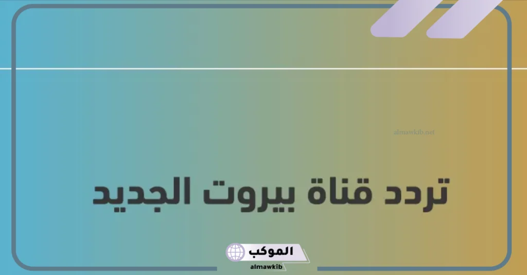 تردد قناة بيروت مسلسلات