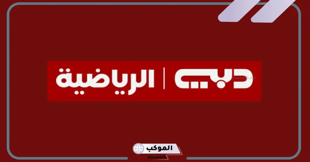 تردد قناة دبي الجديد على نايل سات وعرب سات بجودة hd 6 تردد قناة دبي الرياضية