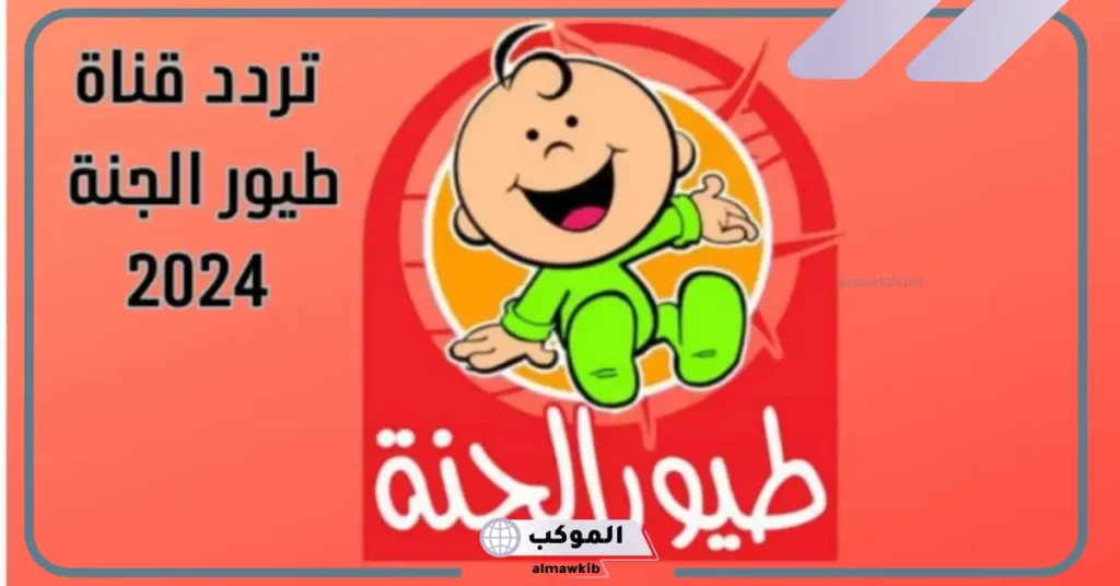 تردد قناة طيور الجنة الجديد بجودة hd على نايل سات وعرب سات 2024 5 ضبط تردد قناة طيور الجنة بيبي