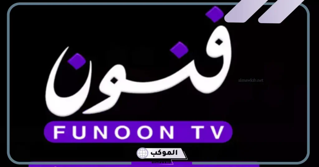 تردد قناة فنون الجديد 2025