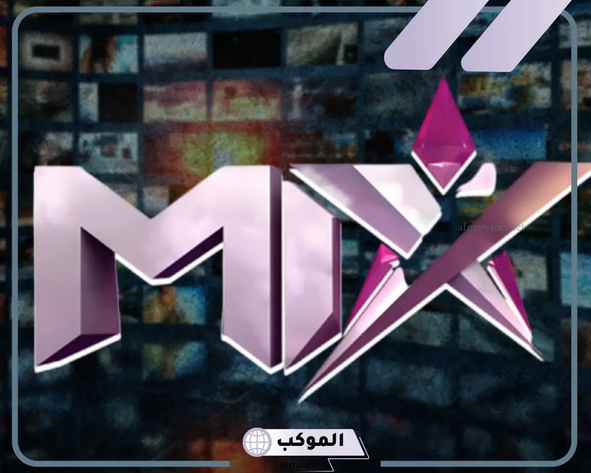 تردد قناة mix بالعربي على نايل سات وعرب سات HD الجديد 2024
